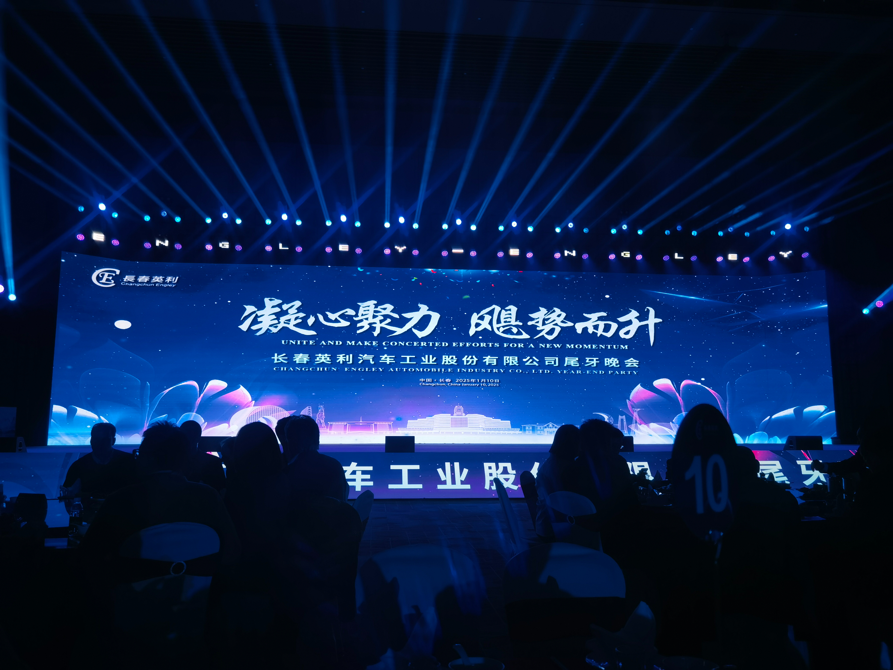 巨浪公司代表見(jiàn)證英利集團(tuán)蓬勃盛景——2025年尾牙晚會(huì)圓滿(mǎn)舉行