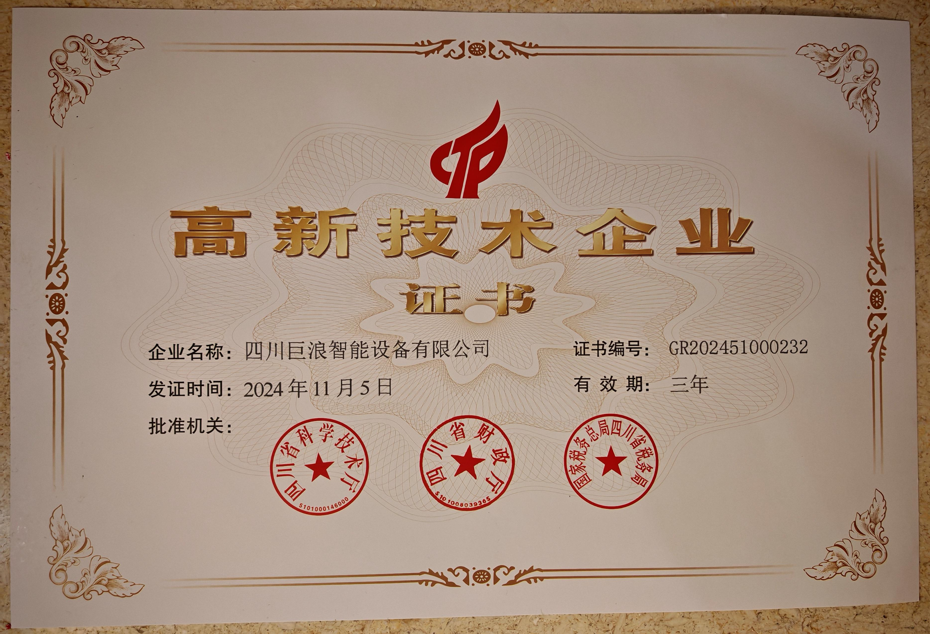 四川巨浪智能設(shè)備有限公司榮獲國(guó)家級(jí)高新技術(shù)企業(yè)認(rèn)證
